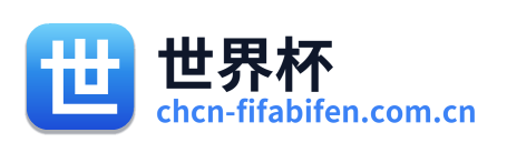 世界杯 Logo